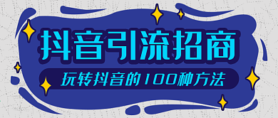 抖音引流招商公众号封面设计图