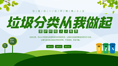 垃圾分类爱护环境环保公益宣传展板3