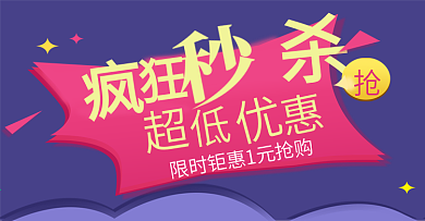 天猫淘宝促销活动秒杀活动banner