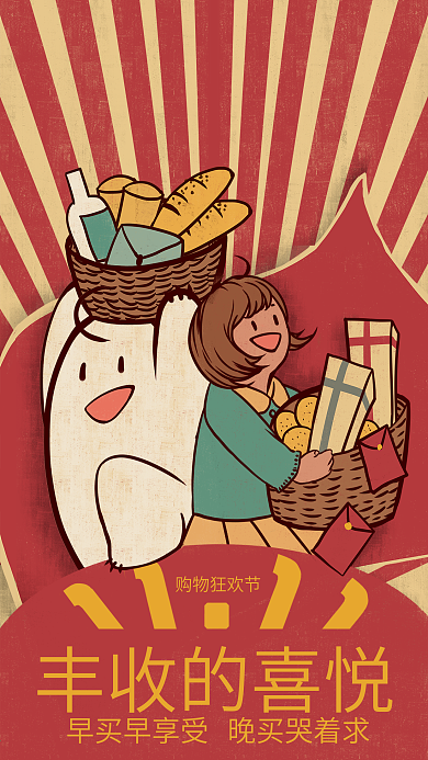 双十一购物节狂欢大字报大丰收复古手绘海报