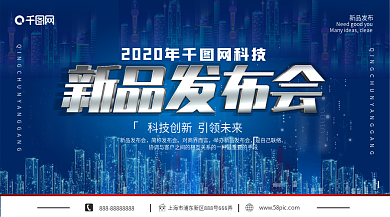 2020年蓝色商务城市科技新品发布会展板