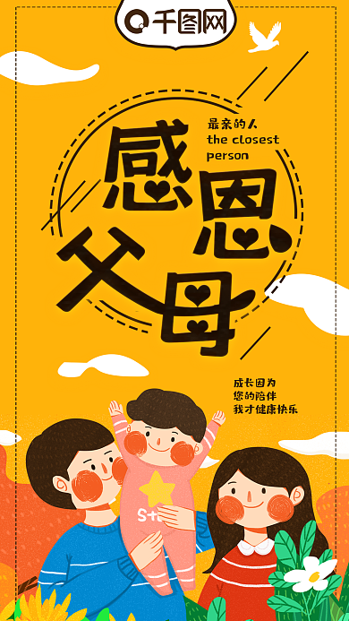 感恩节感恩父母手机海报