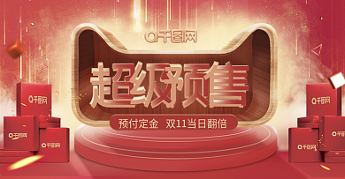 红色双十一预售美妆洗护活动海报