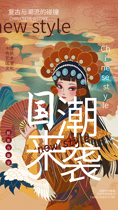 国风古典电商新潮流国潮来袭创意海报