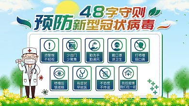 48字守则防疫展板医疗卫生展板