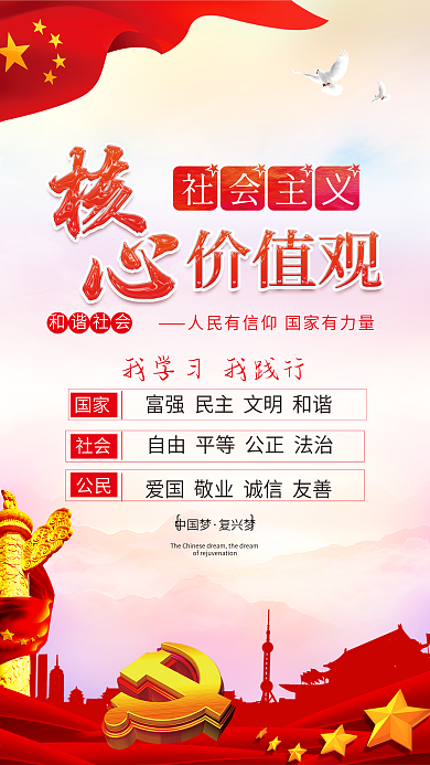 社会主义核心价值观中国风海报
