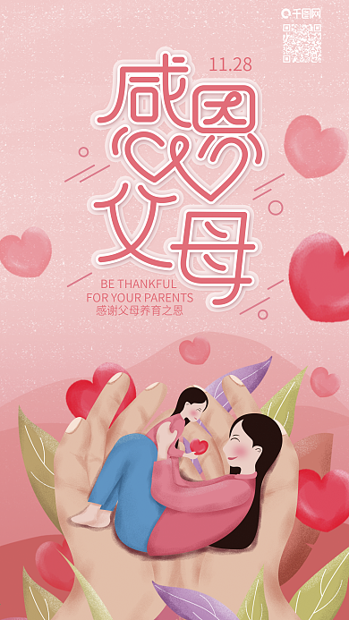 原创感恩父母感恩节快乐爱心手机海报