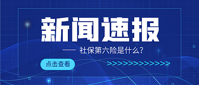 商务简约新闻速报社保民生热点公众号封面