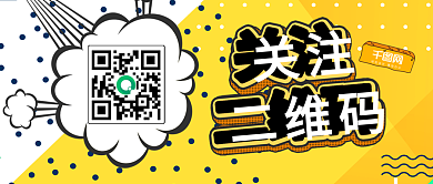 创意二维码孟菲斯波普风海报二维码设计