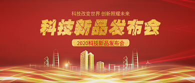 红色大气科技新品发布会公众号封面