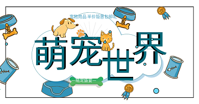 卡通宠物背景猫狗萌宠世界宠物用品半价钜惠