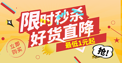 黄色限时秒杀促销清新banner