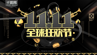 黑金风双十一全球狂欢节促销展板