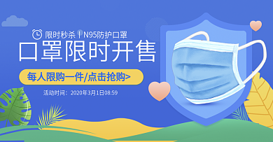 医药保健口罩防疫用品限时秒杀banner