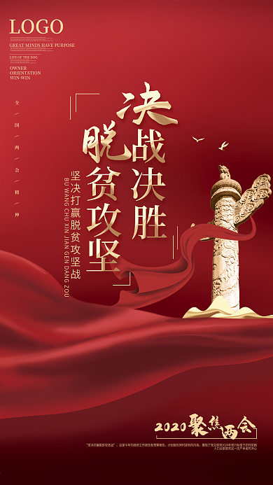 原创简约大气决战决胜脱贫攻坚两会精神海报