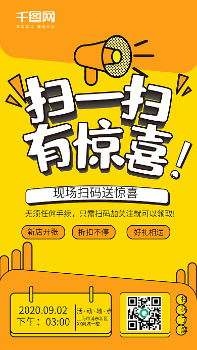 扫码有惊喜促销海报