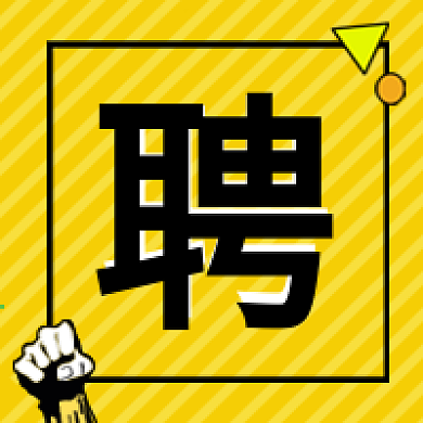 招聘诚聘精英聘公众号封面