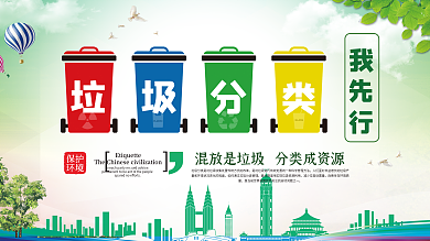 垃圾分类我先行环保公益展板