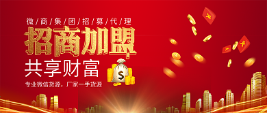 招商加盟公众号首图微商代理招募公众号封面