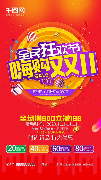 全民狂欢节嗨购双十一促销海报