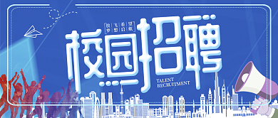 蓝色校园人才招聘海报