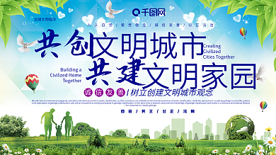 努力创建文明城市展板