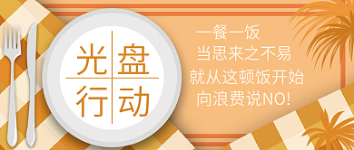 光盘行动公众号封面节约