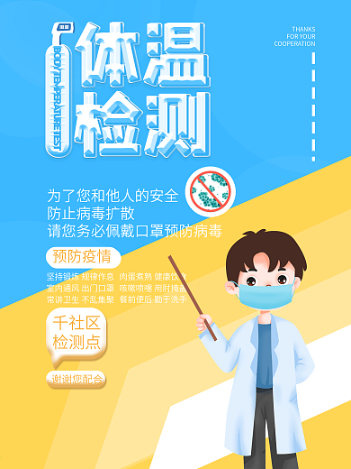 社区体温检测点海报