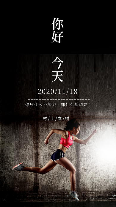 黑色励志正能量早安日签手机海报