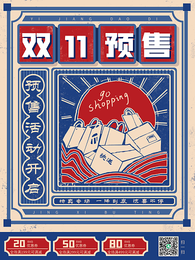 原创复古风肌理双十一预售插画促销海报