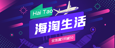 海外淘代购紫色渐变简约淘宝banner