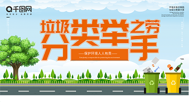 垃圾分类宣传海报图片