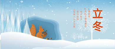 公众号首图立冬