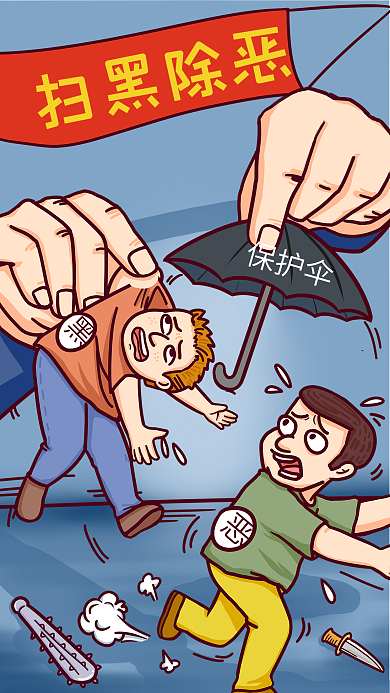 扫黑除恶打击黑恶势力撤除保护伞卡通插画