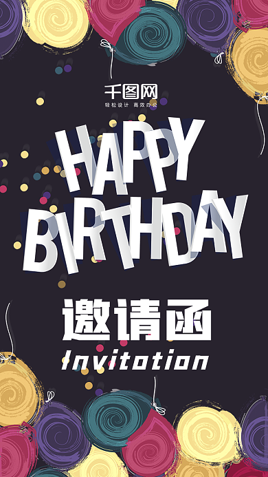 简约清新生日邀请函手机微信配图