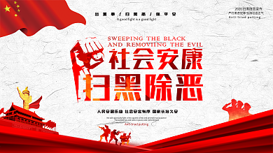 扫黑除恶展板宣传海报