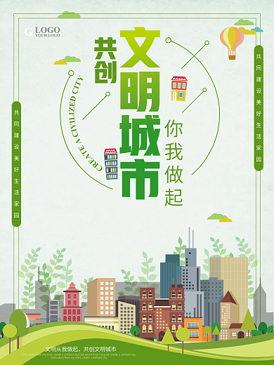 文明城市 绿色家园 构建和谐社会 公益