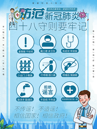 简约风防疫48字守则海报