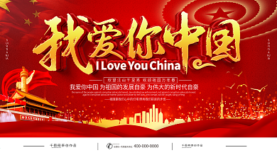 简约党建我爱你中国宣传展板