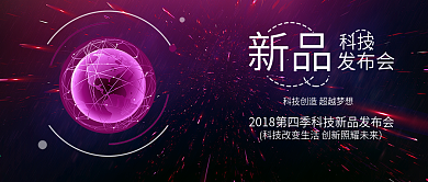 紫色科技新品发布会科技背景配图
