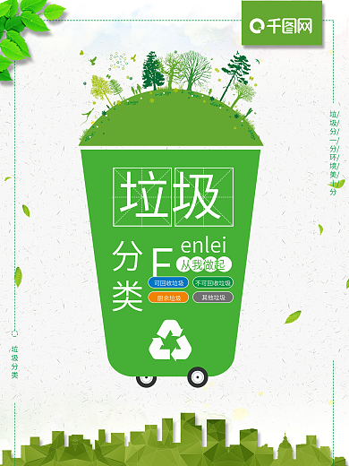 垃圾分类小清新海报