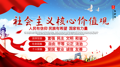 社会主义价值观图片