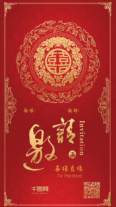 红色婚礼邀请函喜帖中式婚礼手机配图