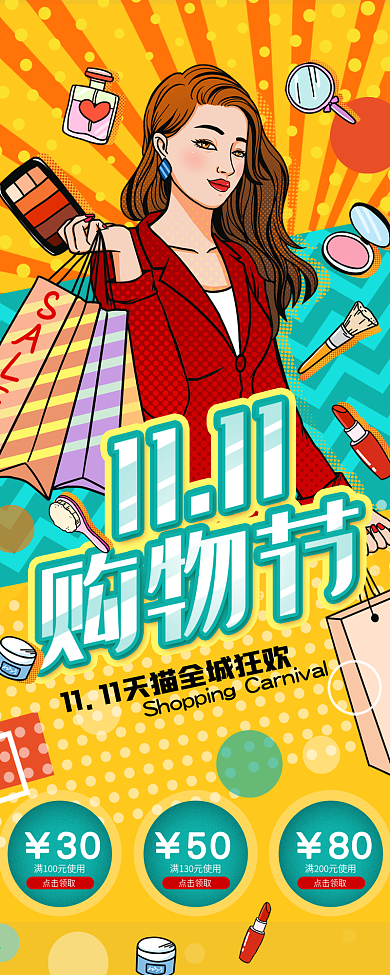 天猫双十一购物狂欢节促销特惠活动信息长图