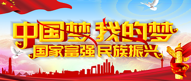 大气党建中国梦公众号封面