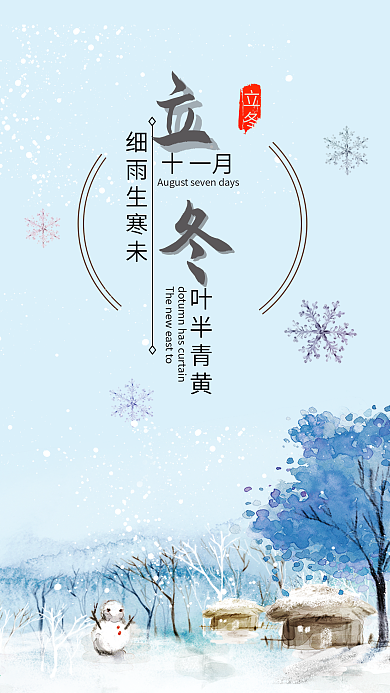 立冬节气二十四节气冬天雪景冬天配图雪海报