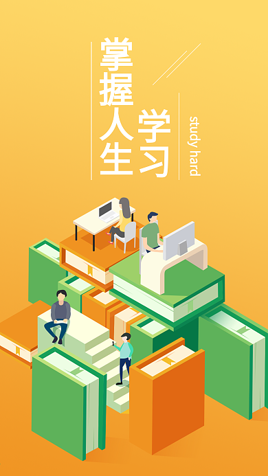 2.5D学习掌握人生扁平风励志插画