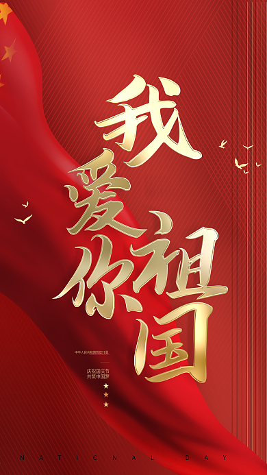 原创中国红绸缎我爱你祖国71周年宣传海报