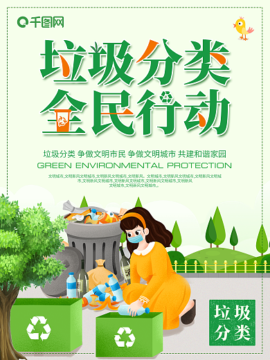 简约绿色垃圾分类回收环保公益海报