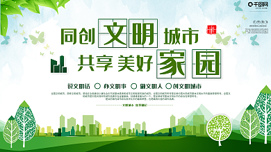 简约大气同创文明城市共享美好家园公益展板